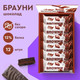 Миниатюра изображения товара Набор протеиновых пирожных ProteinRex Брауни классическое (12x50г)