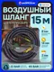 Миниатюра изображения товара Шланг для компрессора ILOforce Резиновый воздушный армированный с фитингами IF-AHF-158