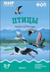 Миниатюра изображения товара Наглядное пособие Мозаика-Синтез Мир в картинках. Птицы перелетные / МС11507