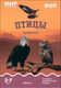 Миниатюра изображения товара Наглядное пособие Мозаика-Синтез Мир в картинках. Птицы хищные / МС11508