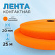 Миниатюра изображения товара Застежки-липучки для шитья Sentex 20мм №140 ЛК 20 140-25 (неоново-оранжевый)