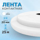 Миниатюра изображения товара Застежки-липучки для шитья Sentex 20мм ЛК 20-25  (белый)