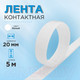 Миниатюра изображения товара Застежки-липучки для шитья Sentex 20мм ЛК 20-5 (белый)