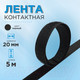 Миниатюра изображения товара Застежки-липучки для шитья Sentex 20мм ЛК 20 черный-5 (черный)