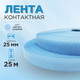 Миниатюра изображения товара Застежки-липучки для шитья Sentex 25мм №005 ЛК 25 005-25  (светло-голубой)