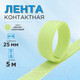 Миниатюра изображения товара Застежки-липучки для шитья Sentex 25мм №007 ЛК 25 007-5  (светло-салатовый)