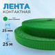 Миниатюра изображения товара Застежки-липучки для шитья Sentex 25мм №022 ЛК 25 022-25  (ярко-зеленый)