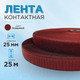 Миниатюра изображения товара Застежки-липучки для шитья Sentex 25мм №024 ЛК 25 024-25 (бордовый)