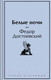 Миниатюра изображения товара Книга Эксмо Белые ночи. Яркие страницы / 9785042001055 (Достоевский Ф.М.)