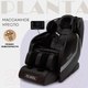 Миниатюра изображения товара Массажное кресло PLANTA MC-3000B