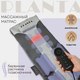 Миниатюра изображения товара Массажный мат PLANTA MY-8000