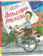 Миниатюра изображения товара Книга Росмэн Денискины рассказы, твердая обложка (Драгунский Виктор)