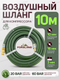 Миниатюра изображения товара Шланг для компрессора Forsland Воздушный армированный с фитингами AHF-1010 (57980)
