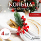 Миниатюра изображения товара Набор колец для салфеток Доляна Олень / 6260988 (4шт)