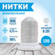 Миниатюра изображения товара Набор вышивальных ниток Sentex 120D/2 1000 ярд В281 (белесый серый, 2шт)