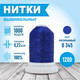 Миниатюра изображения товара Набор вышивальных ниток Sentex 120D/2 1000 ярд В345 (василек, 2шт)