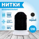 Миниатюра изображения товара Набор вышивальных ниток Sentex 120D/2 1000 ярд (черный, 2шт)