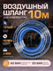 Миниатюра изображения товара Шланг для компрессора Forsage F-AHC-52H (5853)