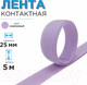 Миниатюра изображения товара Застежки-липучки для шитья Sentex 25мм №108 ЛК 25 108-5 (сиреневый)