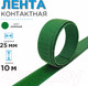 Миниатюра изображения товара Застежки-липучки для шитья Sentex 25мм №123 ЛК 25 123-10 (зеленый)