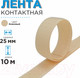 Миниатюра изображения товара Застежки-липучки для шитья Sentex 25мм №068 ЛК 25 068-10 (бежевый)
