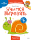 Миниатюра изображения товара Развивающая книга МИФ Чевостик. Первые навыки малыша, мягкая обложка (Гатчина Ольга)
