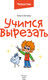 Миниатюра изображения товара Развивающая книга МИФ Чевостик. Первые навыки малыша, мягкая обложка (Гатчина Ольга)