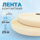 Миниатюра изображения товара Застежки-липучки для шитья Sentex 25мм №091 ЛК 25 091-25 (молочный)