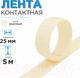 Миниатюра изображения товара Застежки-липучки для шитья Sentex 25мм №091 ЛК 25 091-5 (молочный)