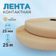 Миниатюра изображения товара Застежки-липучки для шитья Sentex 25мм №068 ЛК 25 068-25 (бежевый)