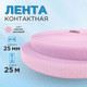 Миниатюра изображения товара Застежки-липучки для шитья Sentex 25мм №095 ЛК 25 095-25 (светло-розовый)