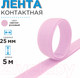 Миниатюра изображения товара Застежки-липучки для шитья Sentex 25мм №095 ЛК 25 095-5 (светло-розовый)