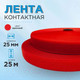 Миниатюра изображения товара Застежки-липучки для шитья Sentex 25мм №105 ЛК 25 105-25 (ярко-красный)