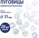 Миниатюра изображения товара Набор пуговиц Sentex ST1-11/4 (20шт, белый перламутр)