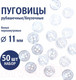 Миниатюра изображения товара Набор пуговиц Sentex ST1-11/4 (50шт, белый перламутр)