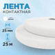 Миниатюра изображения товара Застежки-липучки для шитья Sentex ЛК 25-25 (белый)