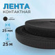Миниатюра изображения товара Застежки-липучки для шитья Sentex ЛК 25-25 (черный)