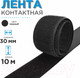 Миниатюра изображения товара Застежки-липучки для шитья Sentex ЛК 30-10 (черный)