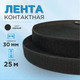 Миниатюра изображения товара Застежки-липучки для шитья Sentex ЛК 30-25 (черный)
