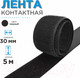 Миниатюра изображения товара Застежки-липучки для шитья Sentex ЛК 30-5 (черный)