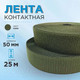 Миниатюра изображения товара Застежки-липучки для шитья Sentex 50мм №050 ЛК 50 050-25 (хаки)