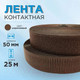 Миниатюра изображения товара Застежки-липучки для шитья Sentex 50мм №065 ЛК 50 065-25 (коричневый)