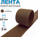 Миниатюра изображения товара Застежки-липучки для шитья Sentex 50мм №065 ЛК 50 065-5 (коричневый)