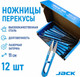 Миниатюра изображения товара Ножницы-сниппер Jack 810736-12 (12шт)