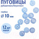 Миниатюра изображения товара Набор пуговиц Sentex ST1-10/4 (12шт, голубой)