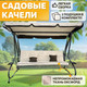 Миниатюра изображения товара Качели садовые National Tree Company Lux с тентом и подушками К-2 / DS-187 (бежевый)