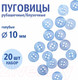 Миниатюра изображения товара Набор пуговиц Sentex ST1-10/4 (20шт, голубой)
