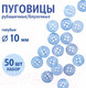 Миниатюра изображения товара Набор пуговиц Sentex ST1-10/4 (50шт, голубой)