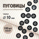 Миниатюра изображения товара Набор пуговиц Sentex ST1-10/4 (100шт, черный)