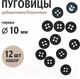 Миниатюра изображения товара Набор пуговиц Sentex ST1-10/4 (12шт, черный)